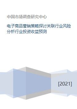 電子產(chǎn)品營銷策略探討 關聯(lián)行業(yè)風險與投資收益預測